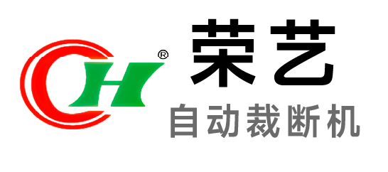 榮藝-自動裁斷機